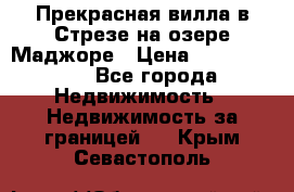 Прекрасная вилла в Стрезе на озере Маджоре › Цена ­ 57 591 000 - Все города Недвижимость » Недвижимость за границей   . Крым,Севастополь